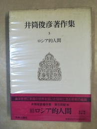 井筒俊彦著作集 ３:ロシア的人間