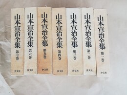 山本宣治全集 １～７巻揃