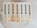山本宣治全集 １～７巻揃