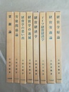 古林喜楽著作集 １～６、８～９巻