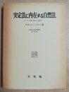 実定法に内在する自然法 その歴史性と不変性