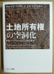 土地所有権の空洞化 東アジアからの人口論的展望
