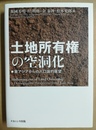 土地所有権の空洞化 東アジアからの人口論的展望