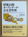 情報公開・オープンデータ・公文書管理 Information disclosure， open data and management of public documents