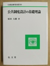 公共制度設計の基礎理論
