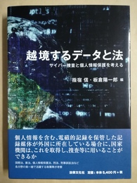 越境するデータと法 サイバー捜査と個人情報保護を考える