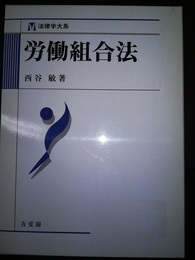 労働組合法
