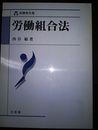 労働組合法