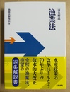 逐条解説漁業法