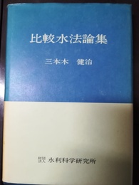 比較水法論集