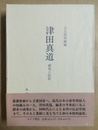 津田真道 研究と伝記