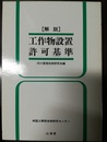 解説・工作物設置許可基準