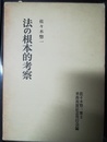 法の根本的考察