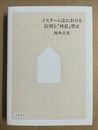 イスラーム法における信用と「利息」禁止