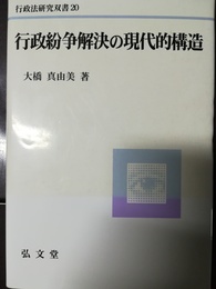 行政紛争解決の現代的構造