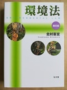 環境法