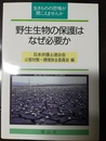 野生生物の保護はなぜ必要か 生きものの悲鳴が聞こえませんか