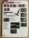 生態学からみた野生生物の保護と法律 生物多様性保全のために