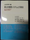 新公共管理システムと行政法 新たな行政過程法の議論深化を目指して