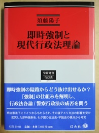 即時強制と現代行政法理論
