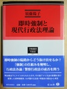 即時強制と現代行政法理論