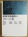 政策実現過程のグローバル化