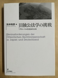 日独公法学の挑戦 グローバル化社会の公法