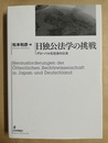 日独公法学の挑戦 グローバル化社会の公法