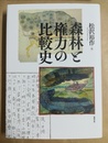 森林と権力の比較史