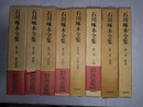石川啄木全集 １～８巻揃