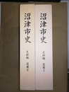 沼津市史 史料編:近世１～２