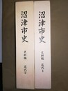 沼津市史 史料編:近代１～２　附図付