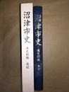 沼津市史 通史別編:漁村