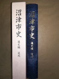 沼津市史 通史編　近代