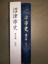 沼津市史 通史編　近代