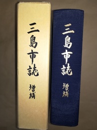 三島市史 増補