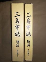 三島市史 増補　資料編１～２