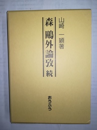 森鴎外論考　続