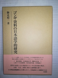 ゴンザ資料の日本語学的研究
