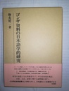 ゴンザ資料の日本語学的研究
