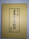 萩原朔太郎論攷 詩学の回路回路の思索