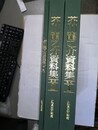 芥川龍之介資料集 図版１～２・，解説