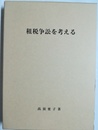 租税争訟を考える