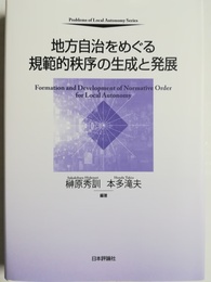 地方自治をめぐる規範的秩序の生成と発展