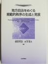 地方自治をめぐる規範的秩序の生成と発展