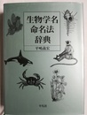 生物学名命名法辞典