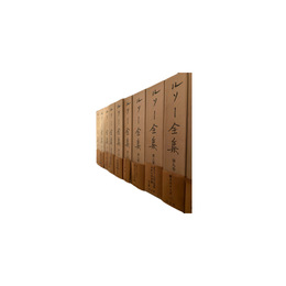 ルソー全集　 １～14巻・別巻１～２巻揃