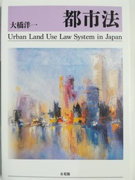 都市法 Urban land use law system in Japan
