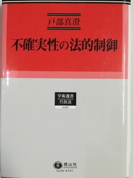 不確実性の法的制御
