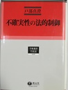 不確実性の法的制御